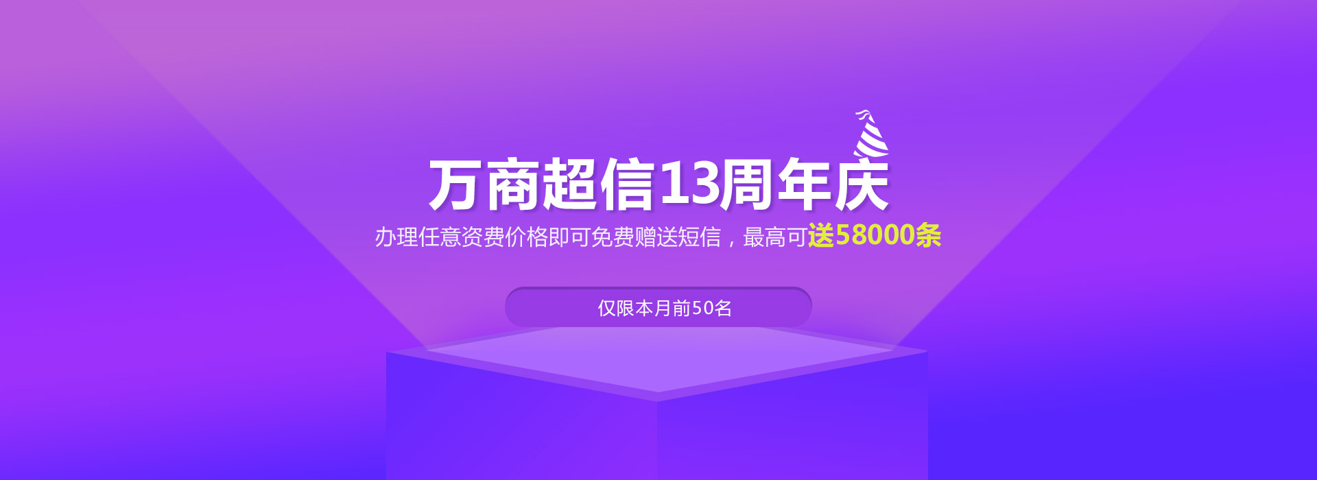 万商超信短信群发平台banner