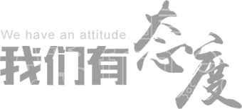 万商超信企业文化之我们有态度