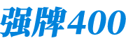 强牌400logo
